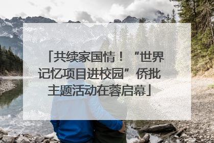 共续家国情！“世界记忆项目进校园”侨批主题活动在蓉启幕