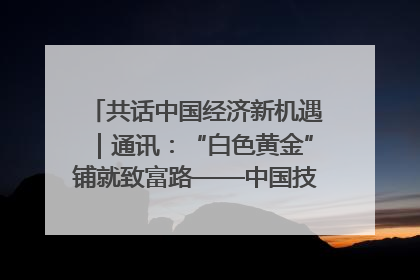 共话中国经济新机遇｜通讯：“白色黄金”铺就致富路——中国技术助力科特迪瓦橡胶产业增产增效