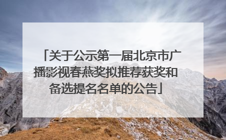 关于公示第一届北京市广播影视春燕奖拟推荐获奖和备选提名名单的公告