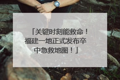 关键时刻能救命！福建一地正式发布卒中急救地图！