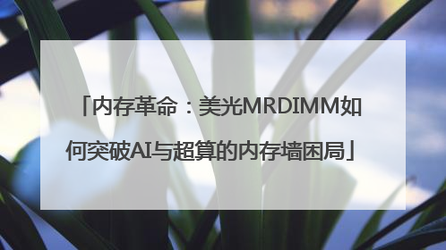 内存革命：美光MRDIMM如何突破AI与超算的内存墙困局