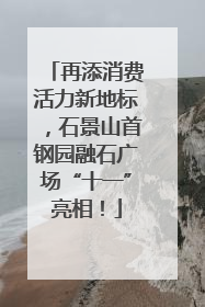 再添消费活力新地标，石景山首钢园融石广场“十一”亮相！