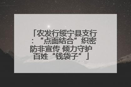 农发行绥宁县支行：“点面结合”织密防非宣传 倾力守护百姓“钱袋子”