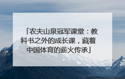 农夫山泉冠军课堂：教科书之外的成长课，藏着中国体育的薪火传承
