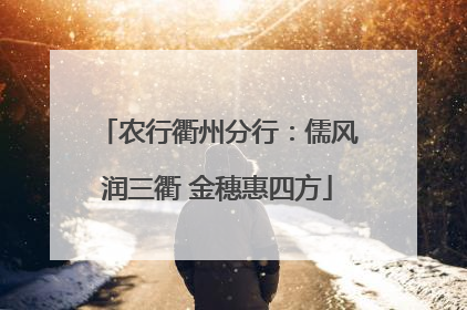 农行衢州分行：儒风润三衢 金穗惠四方