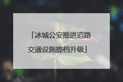 冰城公安推进道路交通设施提档升级