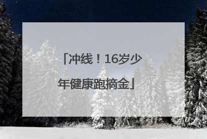 冲线！16岁少年健康跑摘金