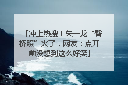 冲上热搜！朱一龙“臀桥照”火了，网友：点开前没想到这么好笑