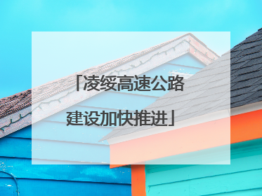 凌绥高速公路建设加快推进