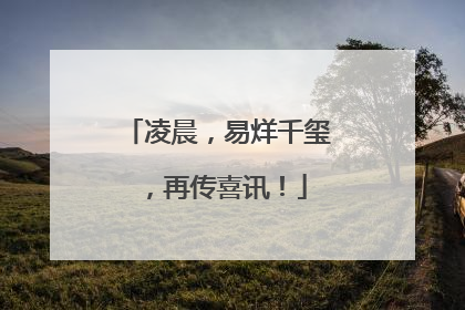 凌晨，易烊千玺，再传喜讯！