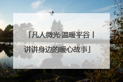 凡人微光·温暖平谷丨讲讲身边的暖心故事