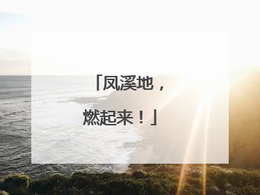 凤溪地，燃起来！