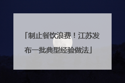 制止餐饮浪费！江苏发布一批典型经验做法