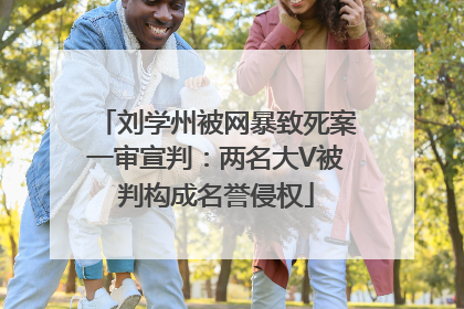 刘学州被网暴致死案一审宣判：两名大V被判构成名誉侵权