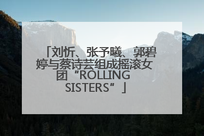 刘忻、张予曦、郭碧婷与蔡诗芸组成摇滚女团“ROLLING SISTERS”