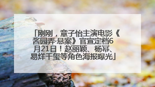 刚刚，章子怡主演电影《酱园弄·悬案》官宣定档6月21日！赵丽颖、杨幂、易烊千玺等角色海报曝光