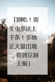 别吃！寄生虫多达上千条！多地正大量出现，看到立刻上报