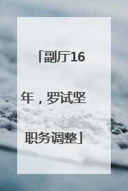 副厅16年，罗试坚职务调整