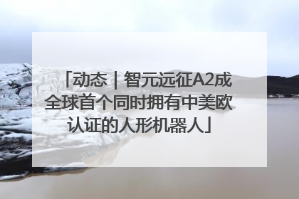 动态｜智元远征A2成全球首个同时拥有中美欧认证的人形机器人