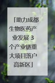 助力成都生物医药产业发展 3个产业链重大项目落户高新区