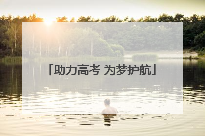 助力高考 为梦护航