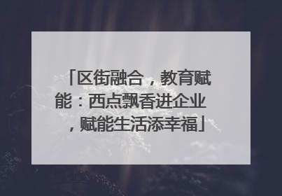区街融合，教育赋能：西点飘香进企业，赋能生活添幸福