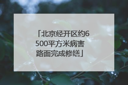 北京经开区约6500平方米病害路面完成修缮