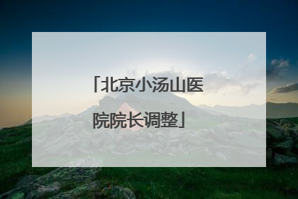 北京小汤山医院院长调整