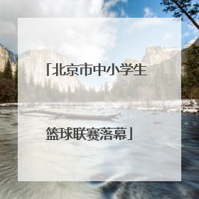 北京市中小学生篮球联赛落幕