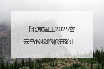 北京建工2025密云马拉松鸣枪开跑