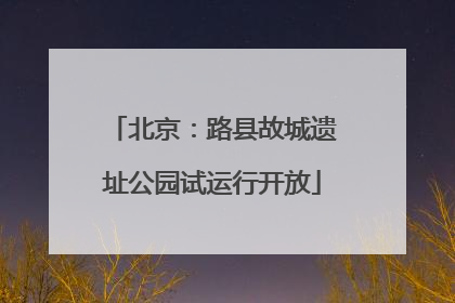 北京：路县故城遗址公园试运行开放