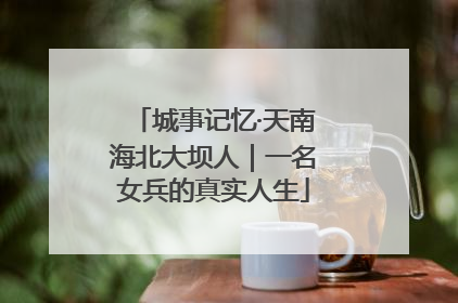 城事记忆·天南海北大坝人｜一名女兵的真实人生