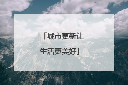 城市更新让生活更美好