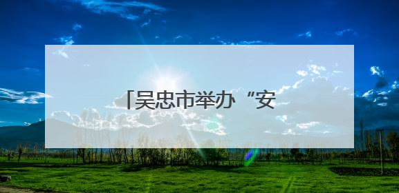 吴忠市举办“安康杯”知识竞赛