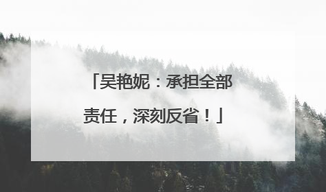 吴艳妮：承担全部责任，深刻反省！