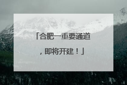 合肥一重要通道，即将开建！