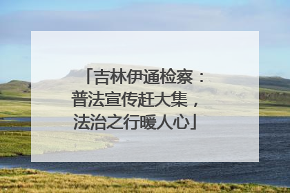 吉林伊通检察：普法宣传赶大集，法治之行暖人心