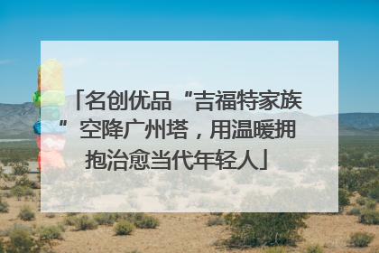 名创优品“吉福特家族”空降广州塔，用温暖拥抱治愈当代年轻人
