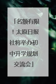 名额有限！太原日报社将举办初中升学规划交流会