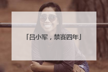 吕小军，禁赛四年