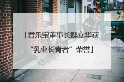 君乐宝董事长魏立华获“乳业长青者”荣誉