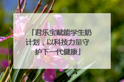 君乐宝赋能学生奶计划，以科技力量守护下一代健康