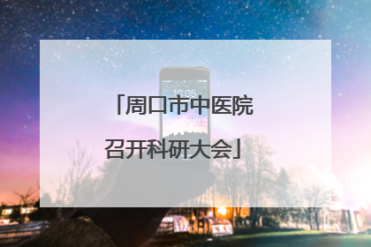 周口市中医院召开科研大会
