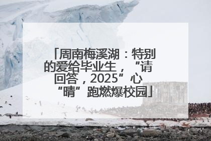 周南梅溪湖：特别的爱给毕业生，“请回答，2025”心“晴”跑燃爆校园
