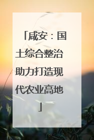咸安：国土综合整治助力打造现代农业高地