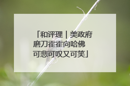 和评理｜美政府磨刀霍霍向哈佛 可悲可叹又可笑