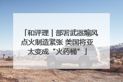 和评理｜部署武器煽风点火制造紧张 美国将亚太变成“火药桶”