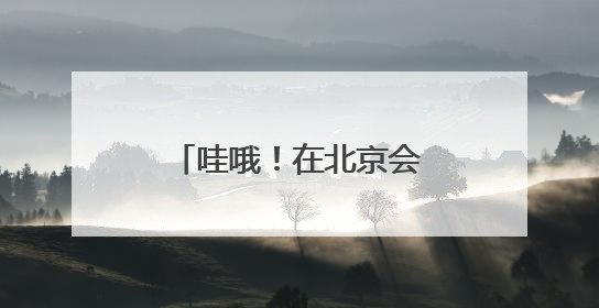 哇哦！在北京会移动的观景台上兜风，这很夏天