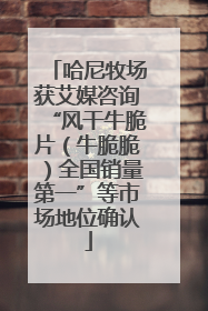 哈尼牧场获艾媒咨询“风干牛脆片（牛脆脆）全国销量第一”等市场地位确认