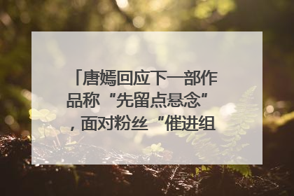 唐嫣回应下一部作品称“先留点悬念”，面对粉丝“催进组”表示理解